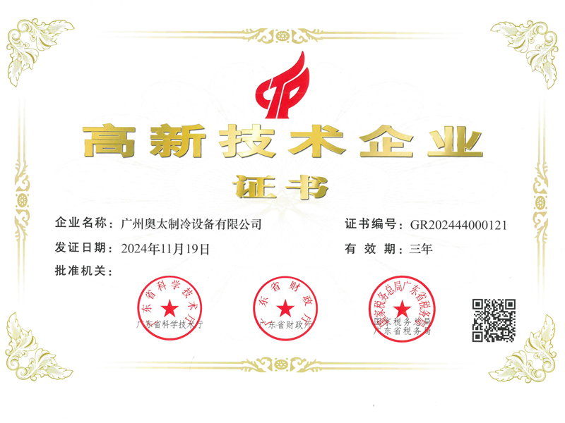 高新技术企业证书