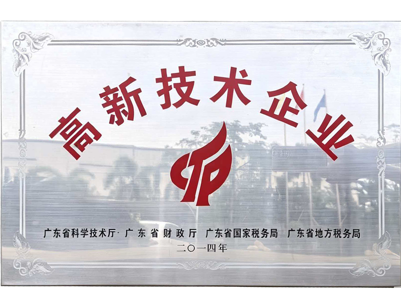 高新技术企业